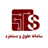 سامانه حقوق و دستمزد